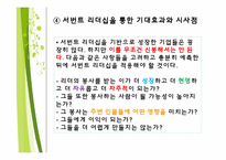 서번트 리더십 레포트-13