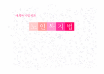 [사회복지법제론] 노인복지법-1