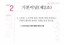 [사회복지법제론] 노인복지법-13