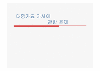 대중가요 가사에 관한 문제-1