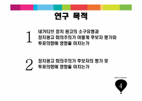 네거티브 정치광고의 유형과 광고 회의주의가 스폰서 후보 평가 및 투표의도에 미치는 영향-5