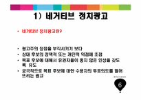 네거티브 정치광고의 유형과 광고 회의주의가 스폰서 후보 평가 및 투표의도에 미치는 영향-7