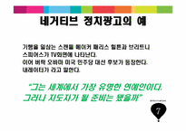 네거티브 정치광고의 유형과 광고 회의주의가 스폰서 후보 평가 및 투표의도에 미치는 영향-8