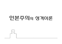 인본주의의 성격이론-1