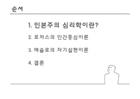 인본주의의 성격이론-3