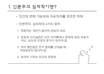 인본주의의 성격이론-4