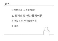 인본주의의 성격이론-6