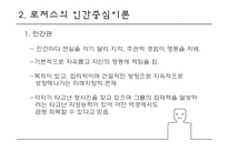 인본주의의 성격이론-7
