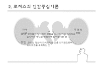 인본주의의 성격이론-10