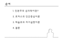 인본주의의 성격이론-16