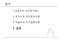 인본주의의 성격이론-17