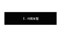 사회적 리스크와 사회보험-3