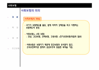 사회적 리스크와 사회보험-4