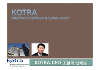 KOTRA CEO 조환익 레포트-1