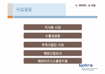 KOTRA CEO 조환익 레포트-5