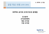 KOTRA CEO 조환익 레포트-9