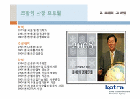 KOTRA CEO 조환익 레포트-14