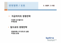 KOTRA CEO 조환익 레포트-17