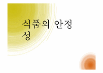 식품 안정성 레포트-1