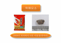 식품 안정성 레포트-8