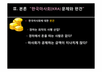 [지방행정] 한국마사회(KRA)의 지역발전-8