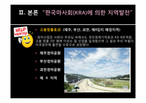[지방행정] 한국마사회(KRA)의 지역발전-10