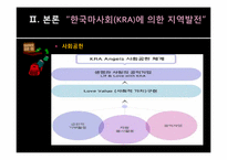 [지방행정] 한국마사회(KRA)의 지역발전-12