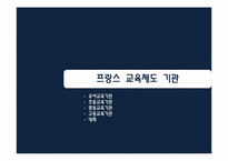 프랑스의 교육제도-13