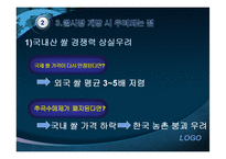 쌀시장개방 레포트-10