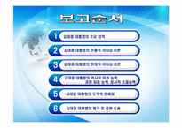 [지도자론] 김대중 대통령의 리더십-2