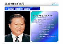 [지도자론] 김대중 대통령의 리더십-3