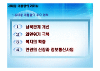 [지도자론] 김대중 대통령의 리더십-4