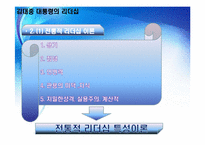 [지도자론] 김대중 대통령의 리더십-5