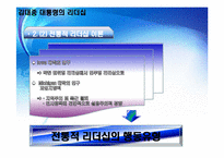 [지도자론] 김대중 대통령의 리더십-6