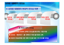 [지도자론] 김대중 대통령의 리더십-8