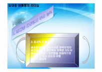 [지도자론] 김대중 대통령의 리더십-9