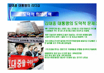 [지도자론] 김대중 대통령의 리더십-10