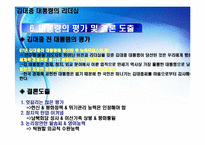 [지도자론] 김대중 대통령의 리더십-11