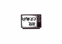국내 텔레비전 채널 브랜드의 인지도와 이미지 분석 연구-5