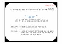 국내 텔레비전 채널 브랜드의 인지도와 이미지 분석 연구-6