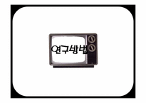 국내 텔레비전 채널 브랜드의 인지도와 이미지 분석 연구-15