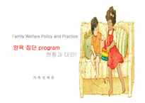[가족정책론] 양육 집단 program 현황과 대안-1