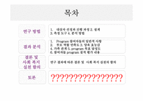 [가족정책론] 양육 집단 program 현황과 대안-4