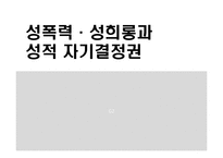 성폭력, 성희롱과 성적 자기결정권-1
