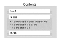 성폭력, 성희롱과 성적 자기결정권-2