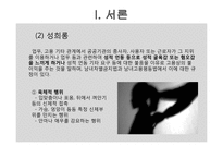 성폭력, 성희롱과 성적 자기결정권-4