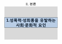 성폭력, 성희롱과 성적 자기결정권-7