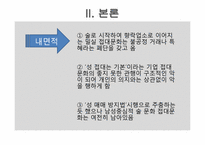 성폭력, 성희롱과 성적 자기결정권-12