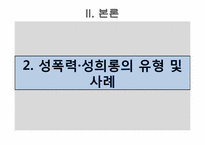 성폭력, 성희롱과 성적 자기결정권-15