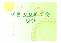 언론오보와 대응방안-1
